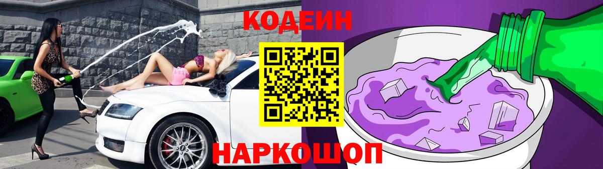 Кодеиновый сироп Lean Purple Drank  Вход с VPN  Бор 